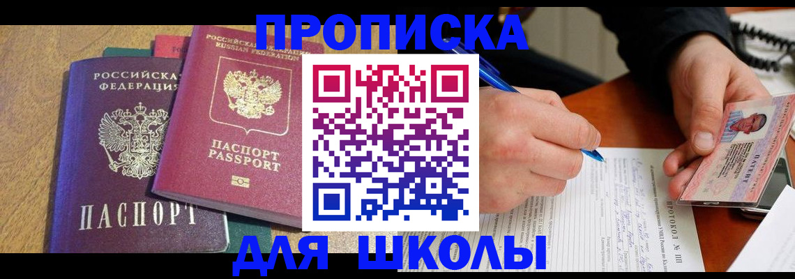 регистрация для школы в Отрадном