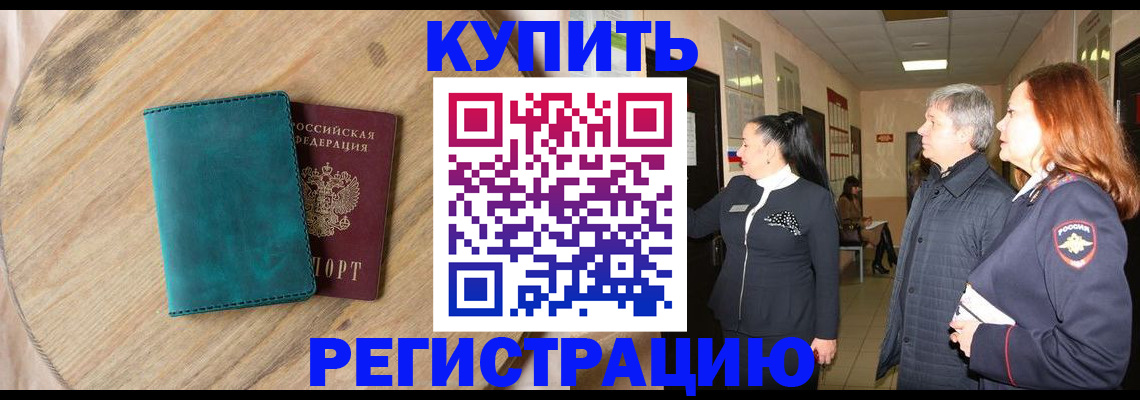временная регистрация 2025 в Отрадном